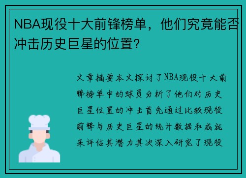 NBA现役十大前锋榜单，他们究竟能否冲击历史巨星的位置？