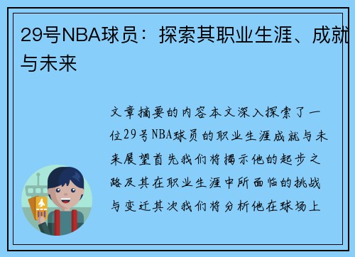 29号NBA球员：探索其职业生涯、成就与未来