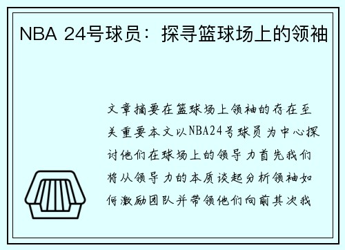 NBA 24号球员：探寻篮球场上的领袖