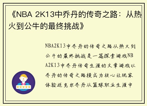 《NBA 2K13中乔丹的传奇之路：从热火到公牛的最终挑战》