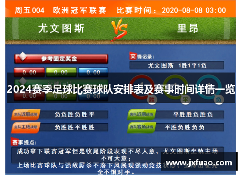 2024赛季足球比赛球队安排表及赛事时间详情一览