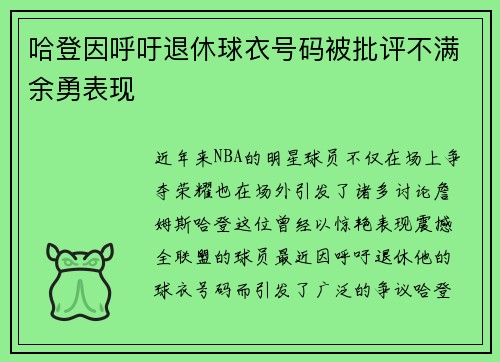 哈登因呼吁退休球衣号码被批评不满余勇表现